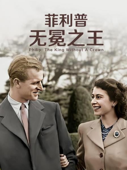 橘子视频《菲利普：无冕之王》免费在线观看