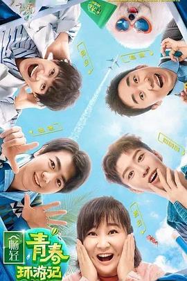 樱花动漫《青春环游记 第二季》免费在线观看