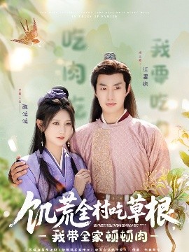 橘子视频《饥荒全村吃草根，我带全家顿顿肉》免费在线观看