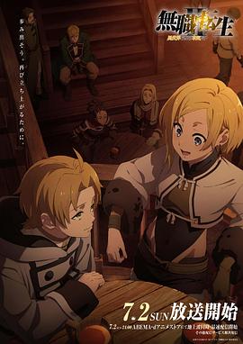 樱花视频《无职转生Ⅱ～到了异世界就拿出真本事～》免费在线观看