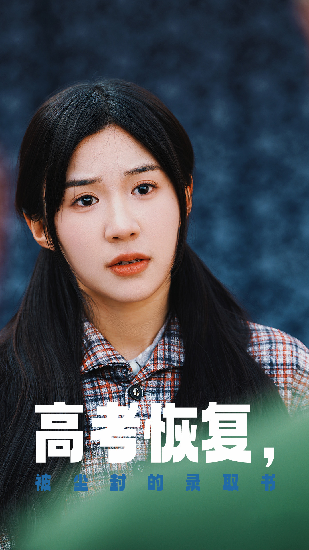 橘子视频《高考恢复被尘封的录取书》免费在线观看