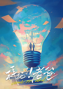 橘子视频《拜托了！老爸》免费在线观看