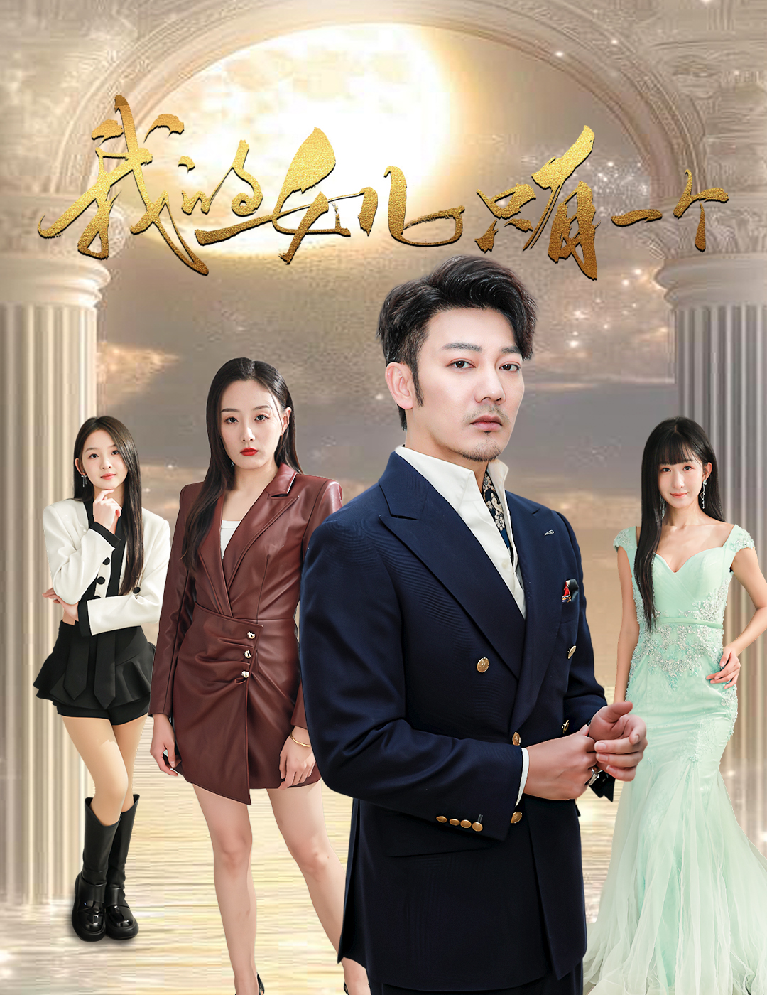 樱花视频《我的女儿只有一个》免费在线观看