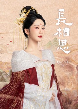 橘子视频《长相思》免费在线观看