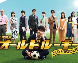 樱花视频《老将新生 オールドルーキー》免费在线观看