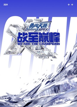 樱花动漫《战至巅峰 第三季》免费在线观看