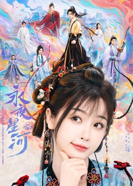 樱花视频《永夜星河》免费在线观看