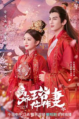 樱花视频《病娇王爷仵作妻》免费在线观看