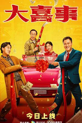 樱花动漫《大喜事》免费在线观看