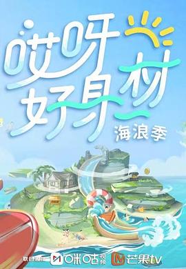 樱花动漫《哎呀好身材 第三季》免费在线观看