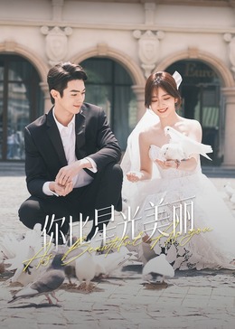 樱花视频《你比星光美丽》免费在线观看