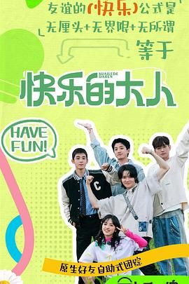 樱花动漫《快乐的大人 第二季》免费在线观看