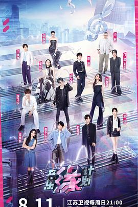 樱花动漫《音乐缘计划》免费在线观看