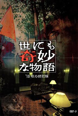 樱花视频《世界奇妙物语 2018年秋季特别篇 世にも奇妙な物語 ’18秋の特別編》免费在线观看