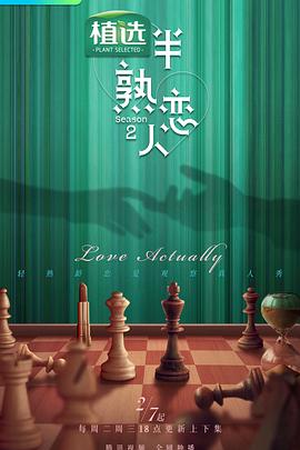 樱花视频《半熟恋人第二季》免费在线观看