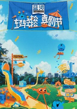 橘子视频《轻轻松松喜剧节》免费在线观看