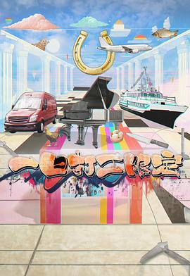 樱花动漫《一日打工限定》免费在线观看