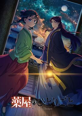 樱花视频《药屋少女的呢喃 第二季》免费在线观看