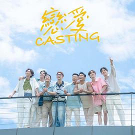 樱花视频《恋爱Casting》免费在线观看
