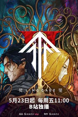 樱花视频《灵笼第二季》免费在线观看