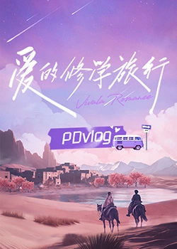橘子视频《爱的修学旅行 PDvlog》免费在线观看