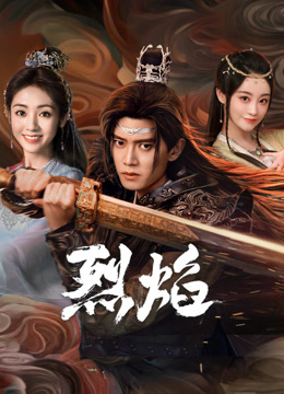 樱花视频《烈焰》免费在线观看