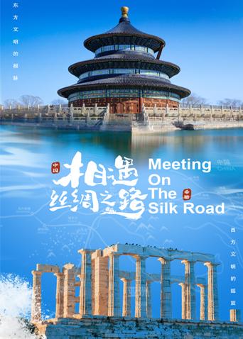 樱花视频《相遇丝绸之路》免费在线观看