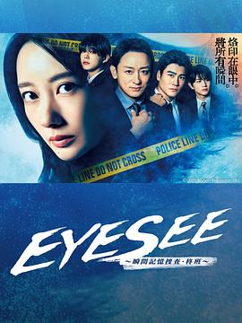 橘子视频《EYESEE～瞬间记忆搜查·柊班～》免费在线观看