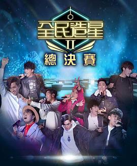 樱花动漫《全民造星2 全民造星II》免费在线观看