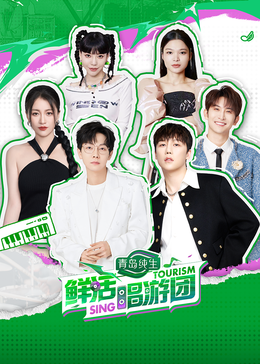 樱花视频《鲜活唱游团》免费在线观看