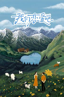 樱花视频《我们恋爱吧 第六季》免费在线观看