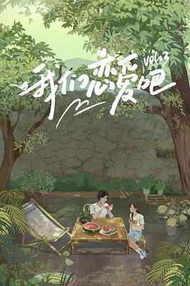 橘子视频《我们恋爱吧第三季》免费在线观看