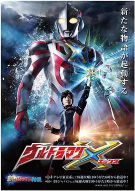 橘子视频《艾克斯奥特曼 ウルトラマンX》免费在线观看
