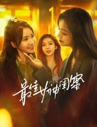 樱花视频《最佳女神闺蜜》免费在线观看