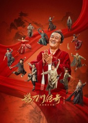 樱花视频《鹊刀门传奇 第二季》免费在线观看