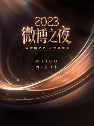 樱花视频《微博之夜 2023》免费在线观看