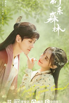 橘子视频《幻乐森林》免费在线观看