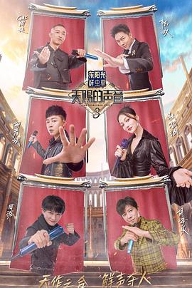 樱花视频《天赐的声音第三季》免费在线观看