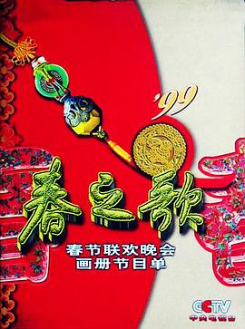 樱花视频《1999年中央电视台春节联欢晚会》免费在线观看