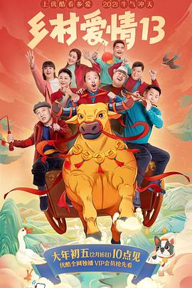 樱花动漫《乡村爱情13》免费在线观看