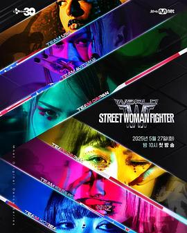 樱花视频《世界街头女斗士3 월드 오브 스트릿 우먼 파이터》免费在线观看