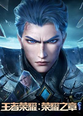樱花动漫《王者荣耀：荣耀之章命运篇》免费在线观看
