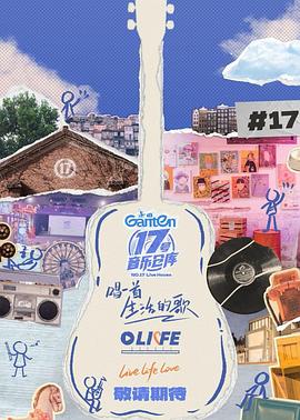 樱花动漫《17号音乐仓库第三季》免费在线观看