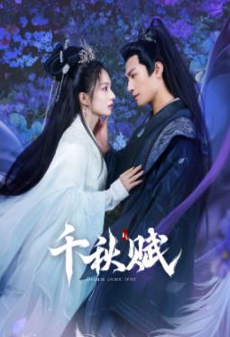 橘子视频《千秋赋》免费在线观看