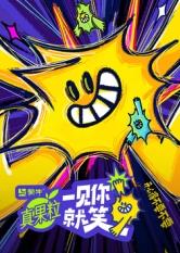 橘子视频《一见你就笑》免费在线观看