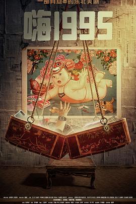 樱花动漫《嗨1995》免费在线观看