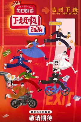 橘子视频《下班啦2024》免费在线观看