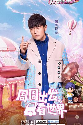 樱花视频《周游记第三季》免费在线观看