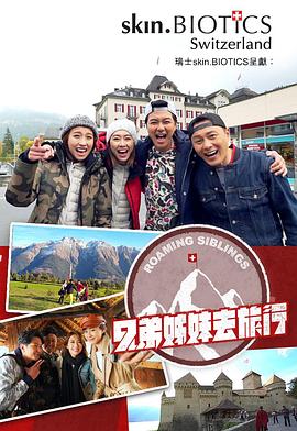 樱花动漫《兄弟姐妹去旅行》免费在线观看