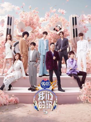 樱花动漫《我们的歌第五季》免费在线观看